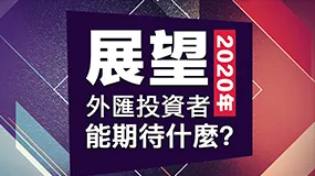 展望：2020年，外匯投資者能期待什麼？