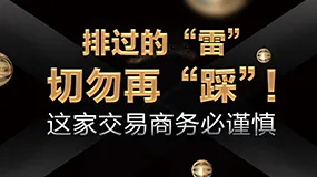 排过的“雷”切勿再“踩”！这家交易商务必谨慎