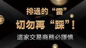 排過的「雷」切勿再「踩」！這家交易商務必謹慎