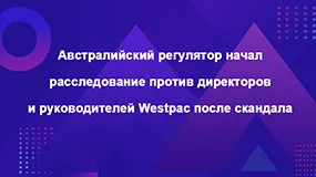Австралийский регулятор начал расследование против директоров и руководителей Westpac после скандала