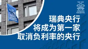 瑞典央行将成为第一家取消负利率的央行