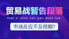 贸易战暂告段落，市场反应不及预期？