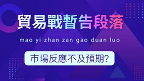 貿易戰暫告段落，市場反應不及預期？