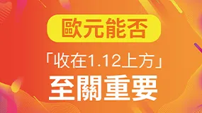 歐元能否收在1.12上方至關重要