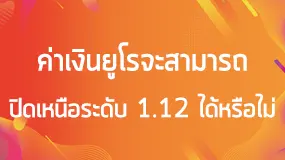 ค่าเงินยูโรจะปิดเหนือระดับ 1.12 ได้หรือไม