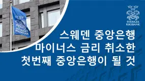 스웨덴 중앙은행 마이너스 금리 취소한 첫번째 중앙은행이 될 것