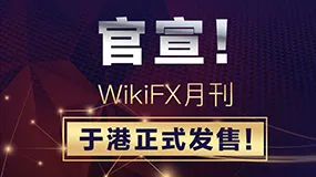 官宣！WikiFX月刊于港正式发售！