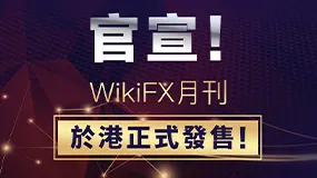 官宣！WikiFX月刊於港正式發售！