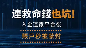 連救命錢也坑！入金這家平台後賬戶秒被禁封