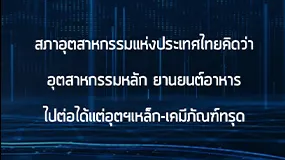 สภาอุตสาหกรรมแห่งประเทศไทยคิดว่า อุตสาหกรรมหลัก ยานยนต์อาหาร ไปต่อได้แต่อุตฯเหล็ก-เคมีภัณฑ์ทรุด