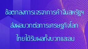 ข้อตกลงการเจรจาการค้าจีนสหรัฐฯ ส่งผลบวกต่อการเศรษฐกิจโลก  ไทยได้รับผลทั้งบวกและลบ