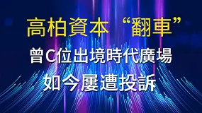 高柏資本「翻車」：曾C位出境時代廣場，如今屢遭投訴