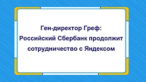 Ген-директор Греф: Российский Сбербанк продолжит сотрудничество с Яндексом 
