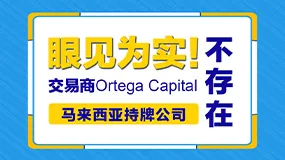 眼见为实！交易商Ortega Capital马来西亚持牌公司不存在