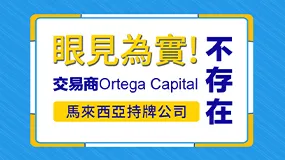 眼見為實！交易商Ortega Capital馬來西亞持牌公司不存在