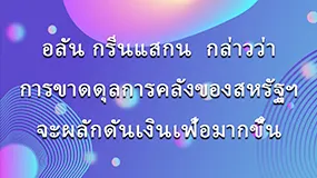 อลัน กรีนแสกน  กล่าวว่า การขาดดุลการคลังของสหรัฐฯ จะผลักดันเงินเฟ้อมากขึ้น