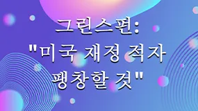 그린스펀: "미국 재정 적자 팽창할 것"