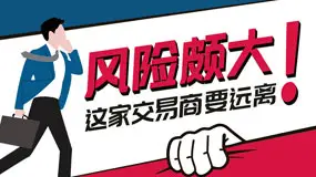 风险颇大！这家交易商要远离