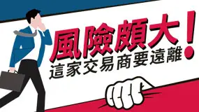 風險頗大！這家交易商要遠離
