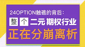 24option触礁的背后：整个二元期权行业正在分崩离析