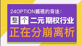 24option觸礁的背後：整個二元期權行業正在分崩離析