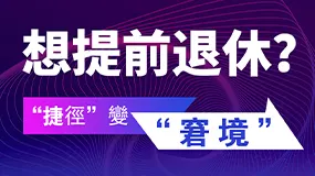 想提前退休？「捷徑」變「窘境」