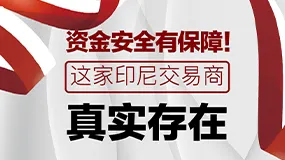 资金安全有保障！这家印尼交易商真实存在