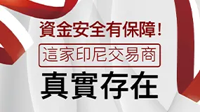 資金安全有保障！這家印尼交易商真實存在