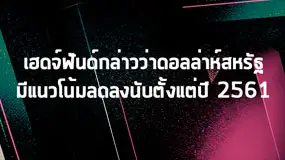 เฮดจ์ฟันด์กล่าวว่าดอลล่าห์สหรัฐ มีแนวโน้มลดลงนับตั้งแต่ปี 2561