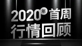 2020年首周行情回顾