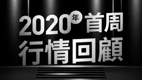 2020年首周行情回顧
