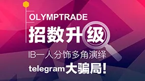 OLYMPTRADE招数升级：IB一人分饰多角演绎telegram大骗局！