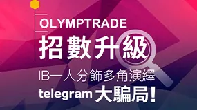 OLYMPTRADE招數升級：IB一人分飾多角演繹telegram大騙局！