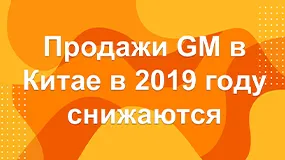 Продажи GM в Китае в 2019 году снижаются второй год подряд на фоне слабой экономики