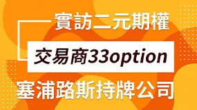 實訪二元期權交易商33option塞普勒斯持牌公司
