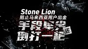 Stone Lion阻止马来西亚用户出金，手段卑劣还倒打一耙