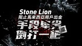 Stone Lion阻止馬來西亞用戶出金，手段卑劣還倒打一耙