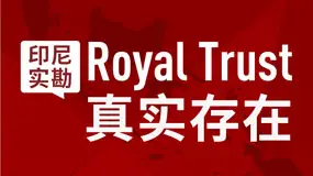 印尼实勘：Royal Trust真实存在