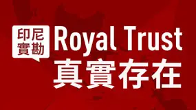印尼實勘：Royal Trust真實存在