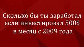 Сколько бы ты заработал если инвестировал 500$ в месяц с 2009 года