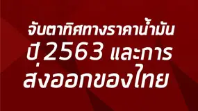 จับตาทิศทางราคาน้ำมันปี 2563…นัยต่อการส่งออกของไทย
