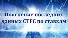 Пояснение последних данных CFTC по ставкам