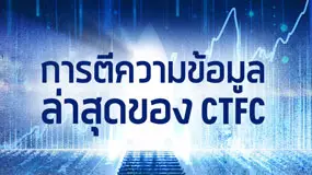 การตีความข้อมูลล่าสุดของ CFTC