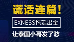 谎话连篇！EXNESS拖延出金让泰国小哥发了愁
