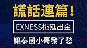 謊話連篇！EXNESS拖延出金讓泰國小哥發了愁