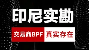印尼实勘：交易商BPF真实存在