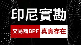 印尼實勘：交易商BPF真實存在