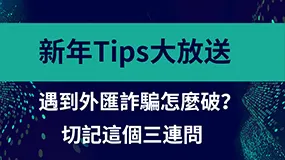 新年Tips大放送：遇到外匯詐騙怎麼破？切記這個三連問