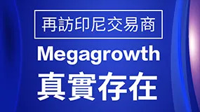 再訪印尼交易商：Megagrowth真實存在