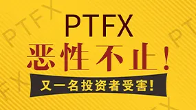 PTFX恶行不止！又一名投资者受害